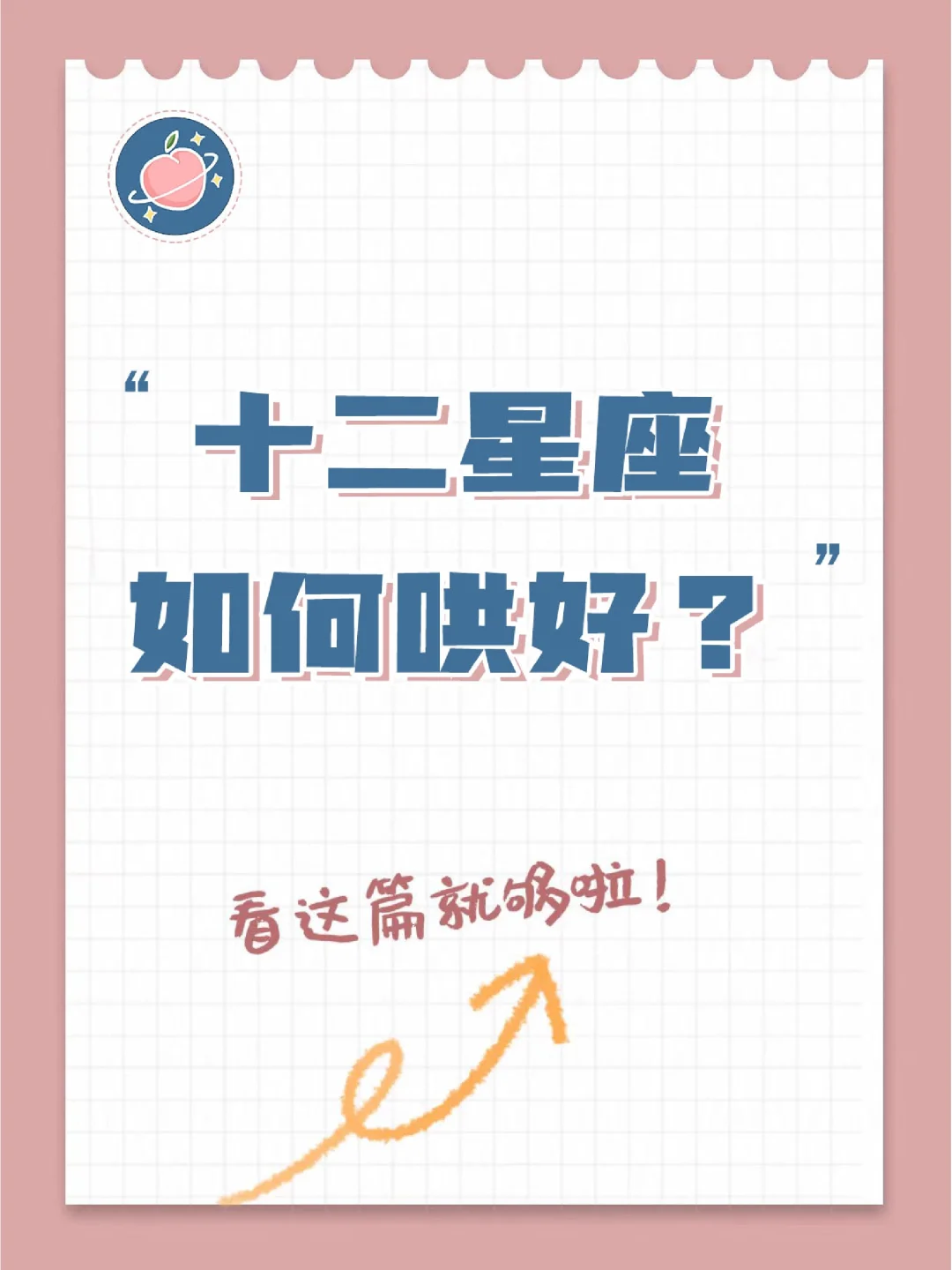 『白桃星座』如何哄好十二星座？码住❗️