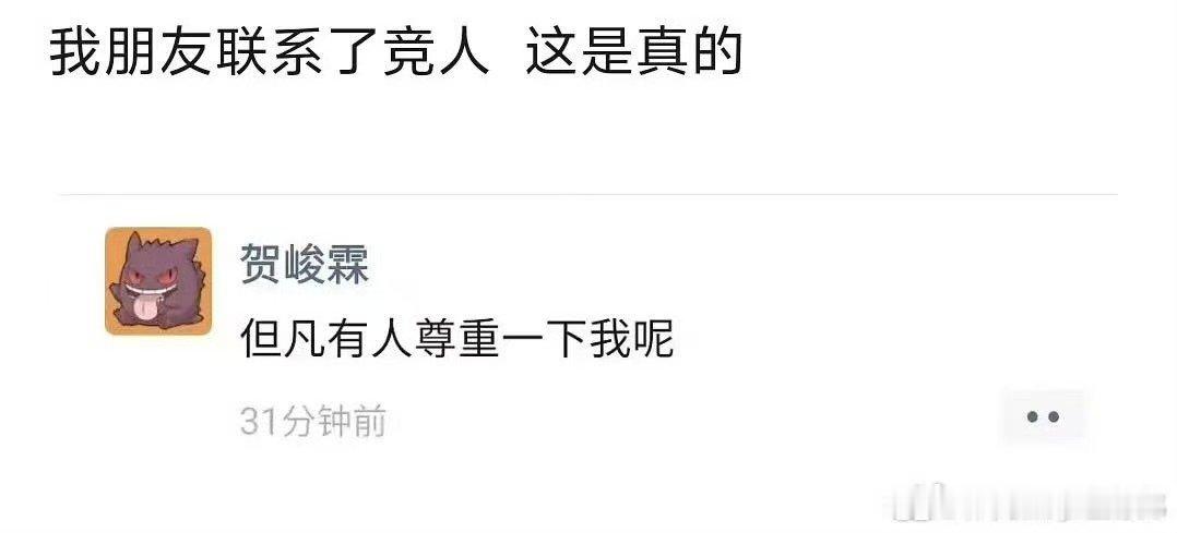 疑似贺峻霖大学后发的第二条朋友圈贺峻霖大学后发的第二条朋友圈 贺峻霖 但凡有人尊
