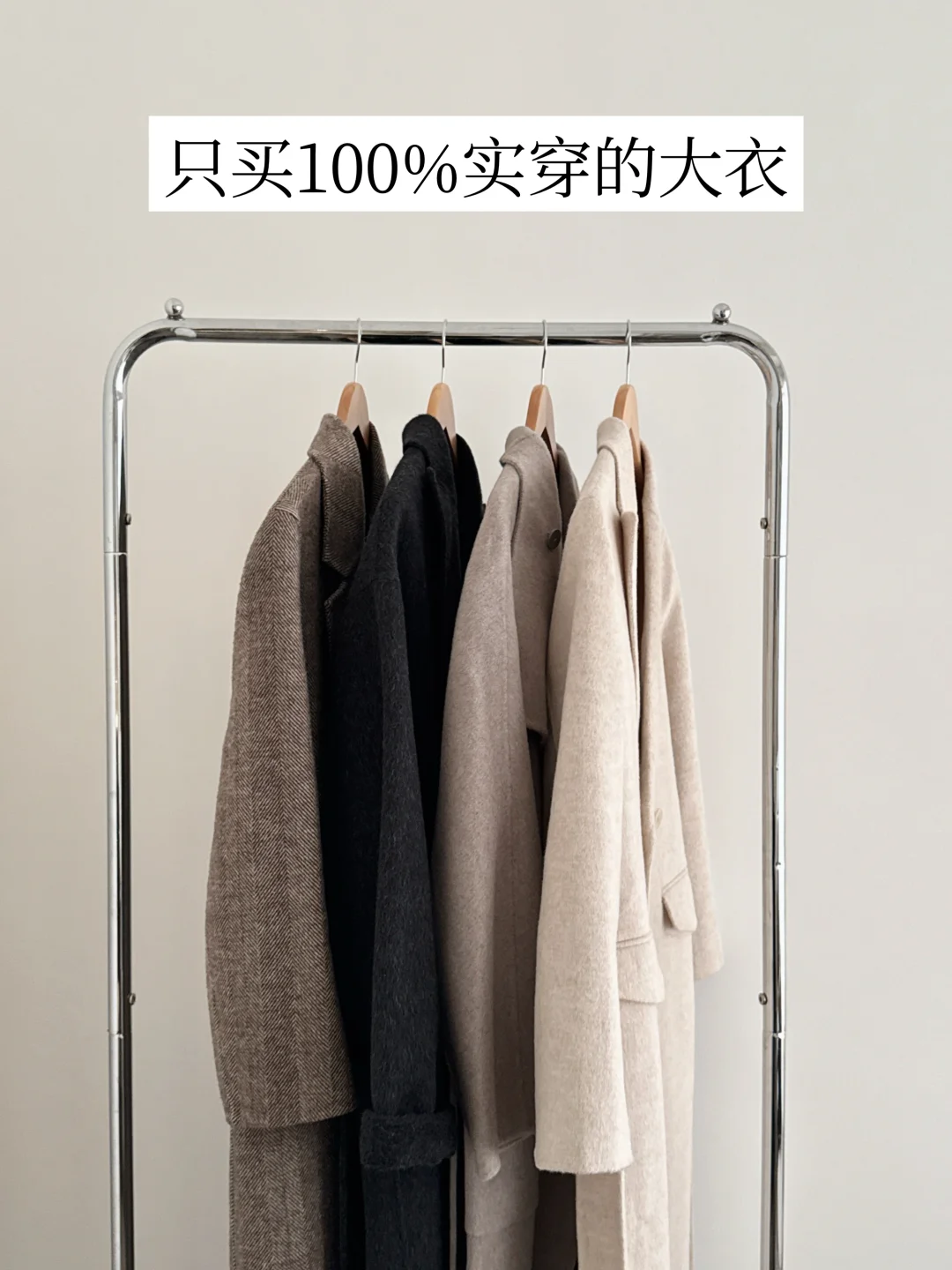 长期主义省钱原则：少买大衣，只要能回本的