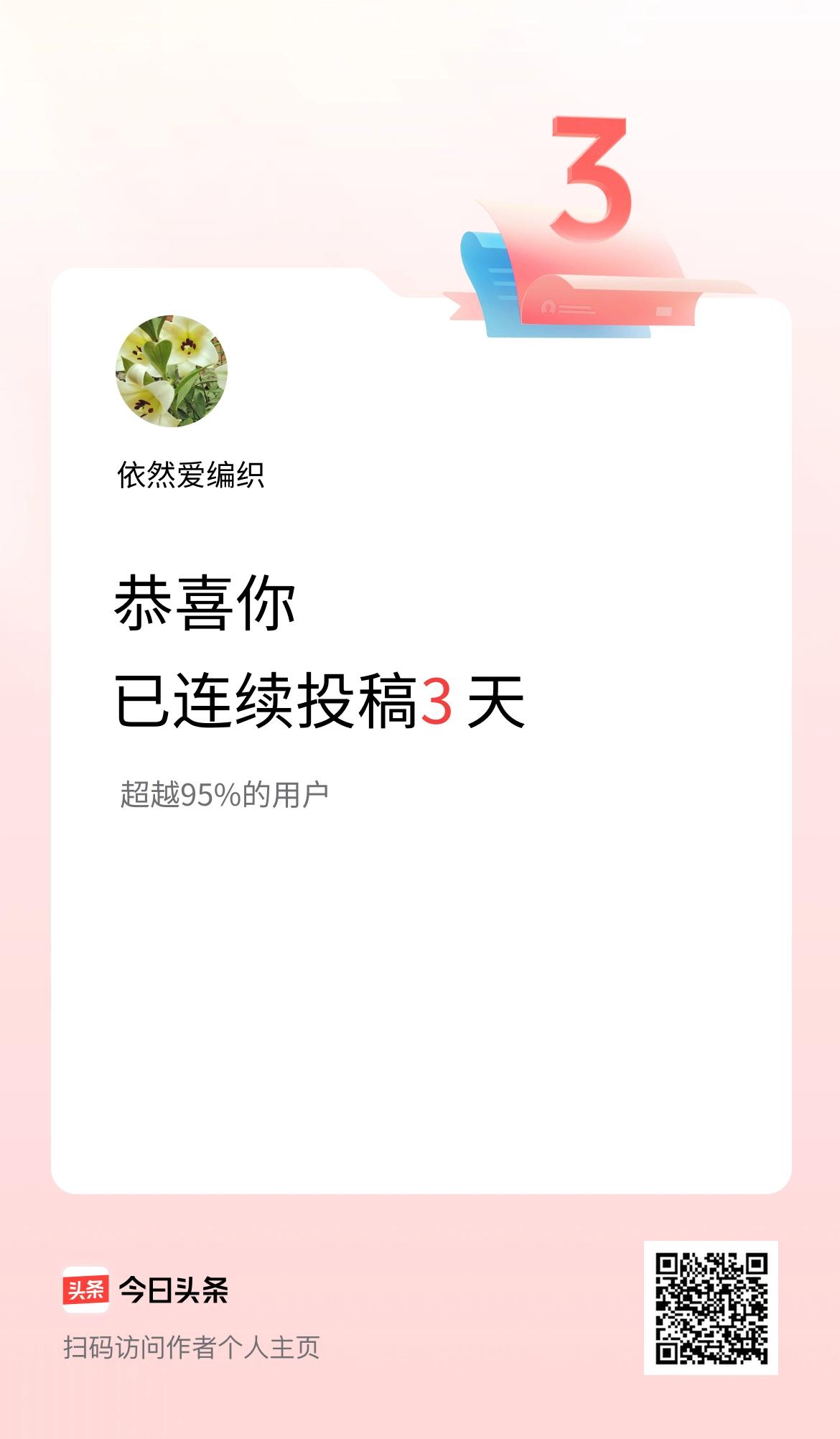 我在头条连续投稿3天