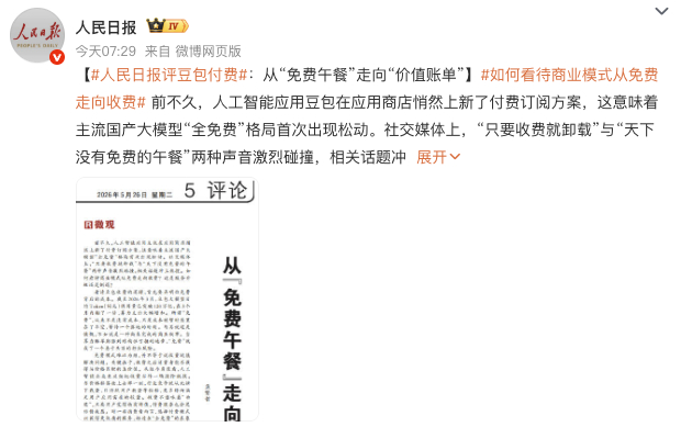 人民日报评豆包付费说的确实在理，收费也正常，但就要看收费的豆包又能带来什么，能给