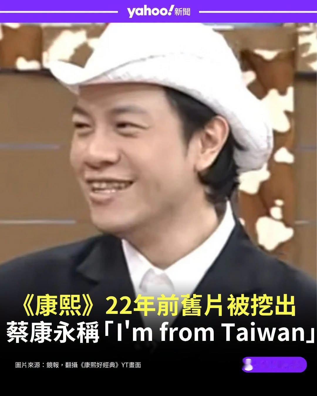 台独青鸟蔡康永：“I'm from Taiwan, why do I come 