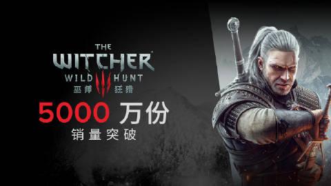  《巫师3：狂猎》目前累计销量突破5000万份，巫师系列销量突破7500万份。
