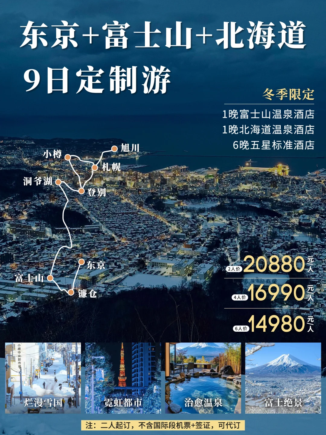 超赞东京➕北海道9日游/鱼和熊掌我全都要