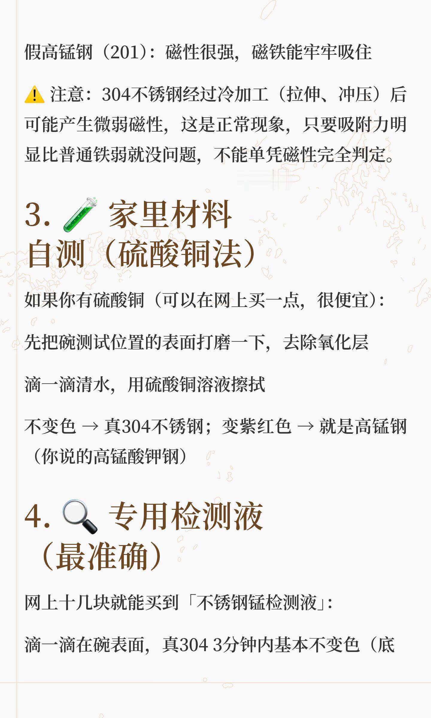 高锰毒不锈钢自测指南，真304无磁性，锰含量正常；假高锰钢磁性强，锰超标。建议使