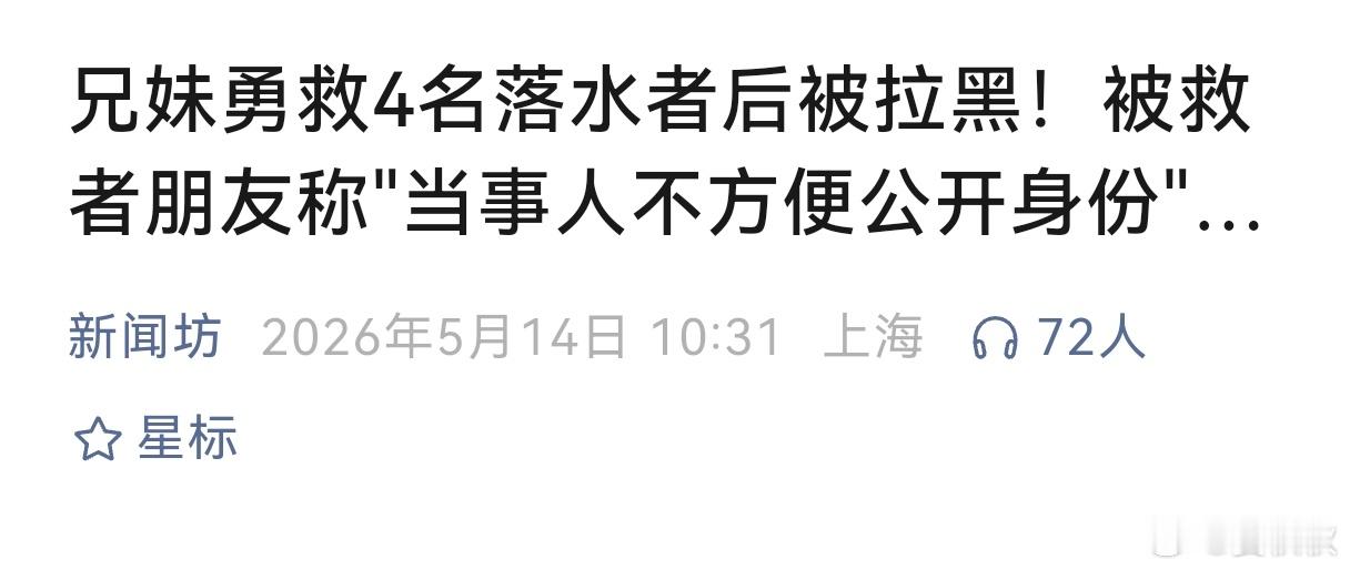 什么身份不能公开？说句不好听的，被救者的这波操作，丢的不仅是自己的脸，是整个社会