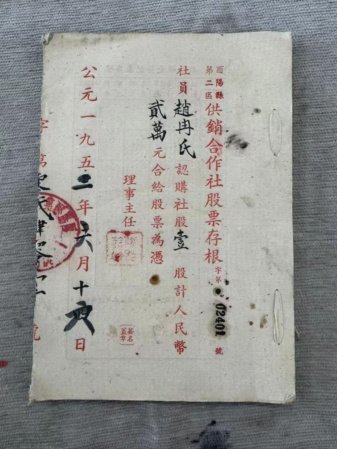 1952年四川酉阳县供销合作社股票2万元！