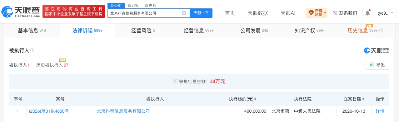 北京抖音信息服务公司被执行40万元