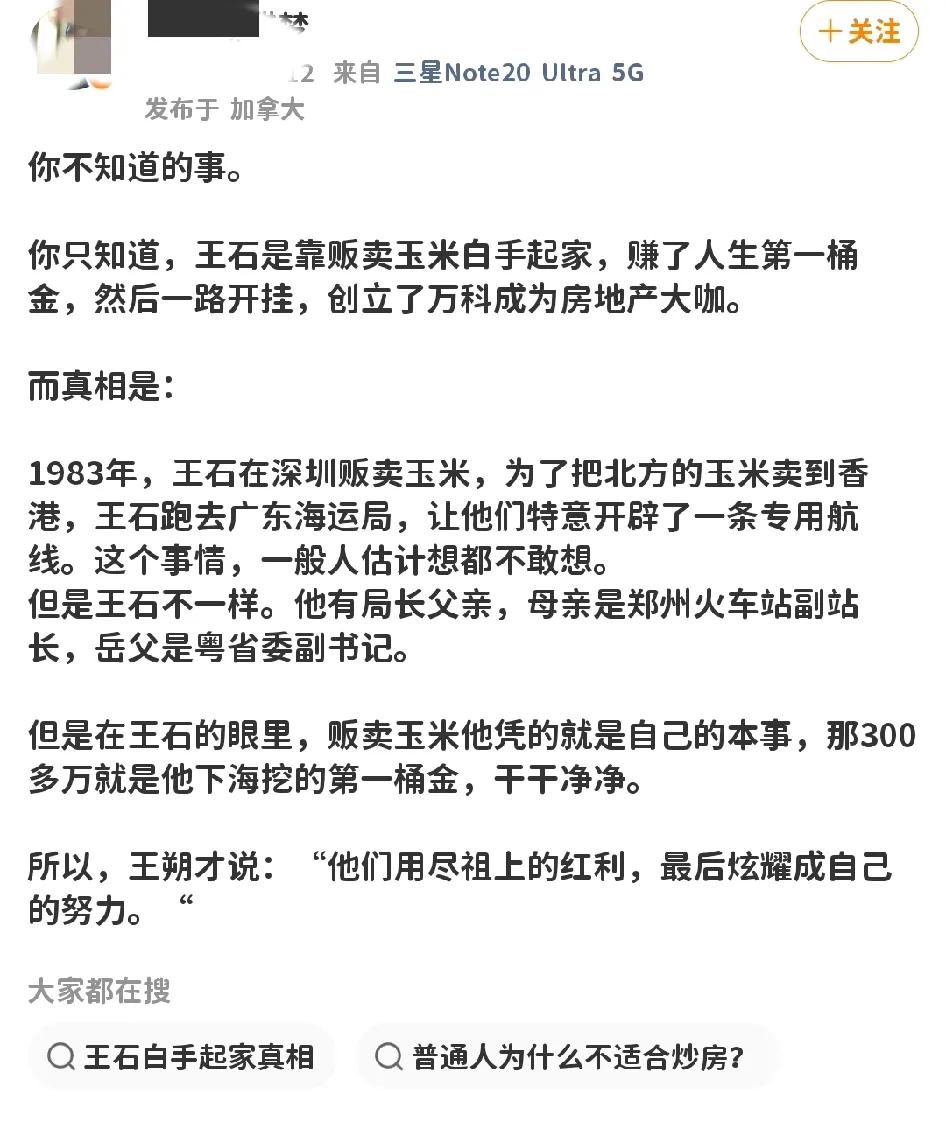 网上看到的，有了解这段历史的朋友吗?

王石的发家史真的这么传奇吗?