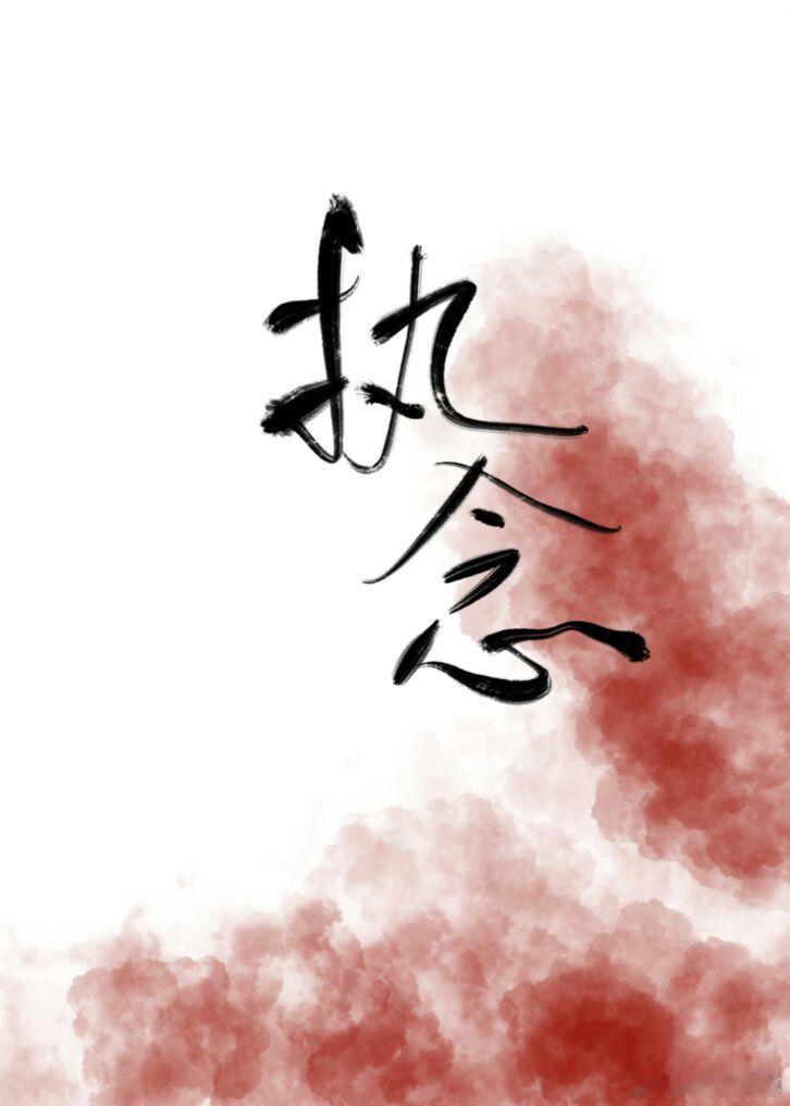 着急就是业力。人一旦被情绪调动，那他的劫数就来了。凡发生在自己身上的事，自带三分