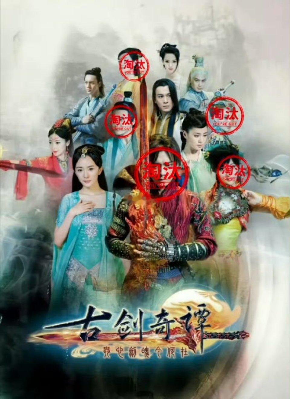 古剑奇谭演员都快塌完了 