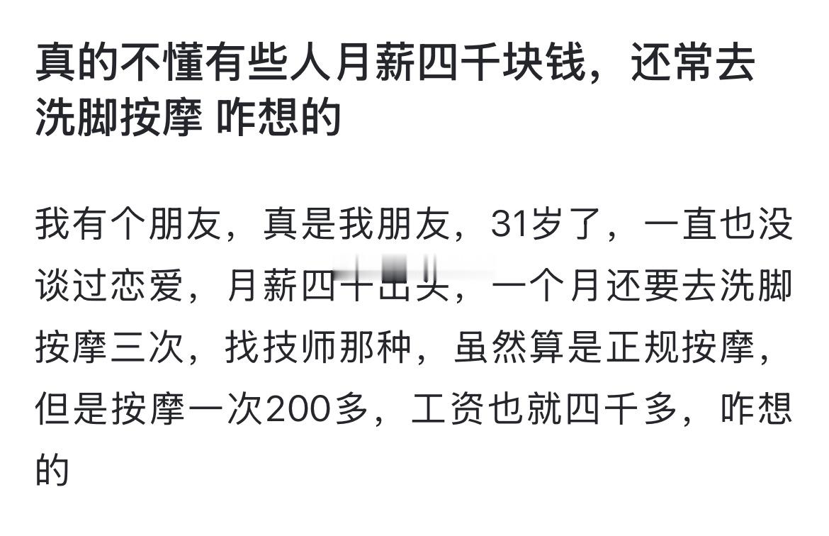 真的不懂有些人月薪四千块钱，还常去洗脚按摩 咋想的 