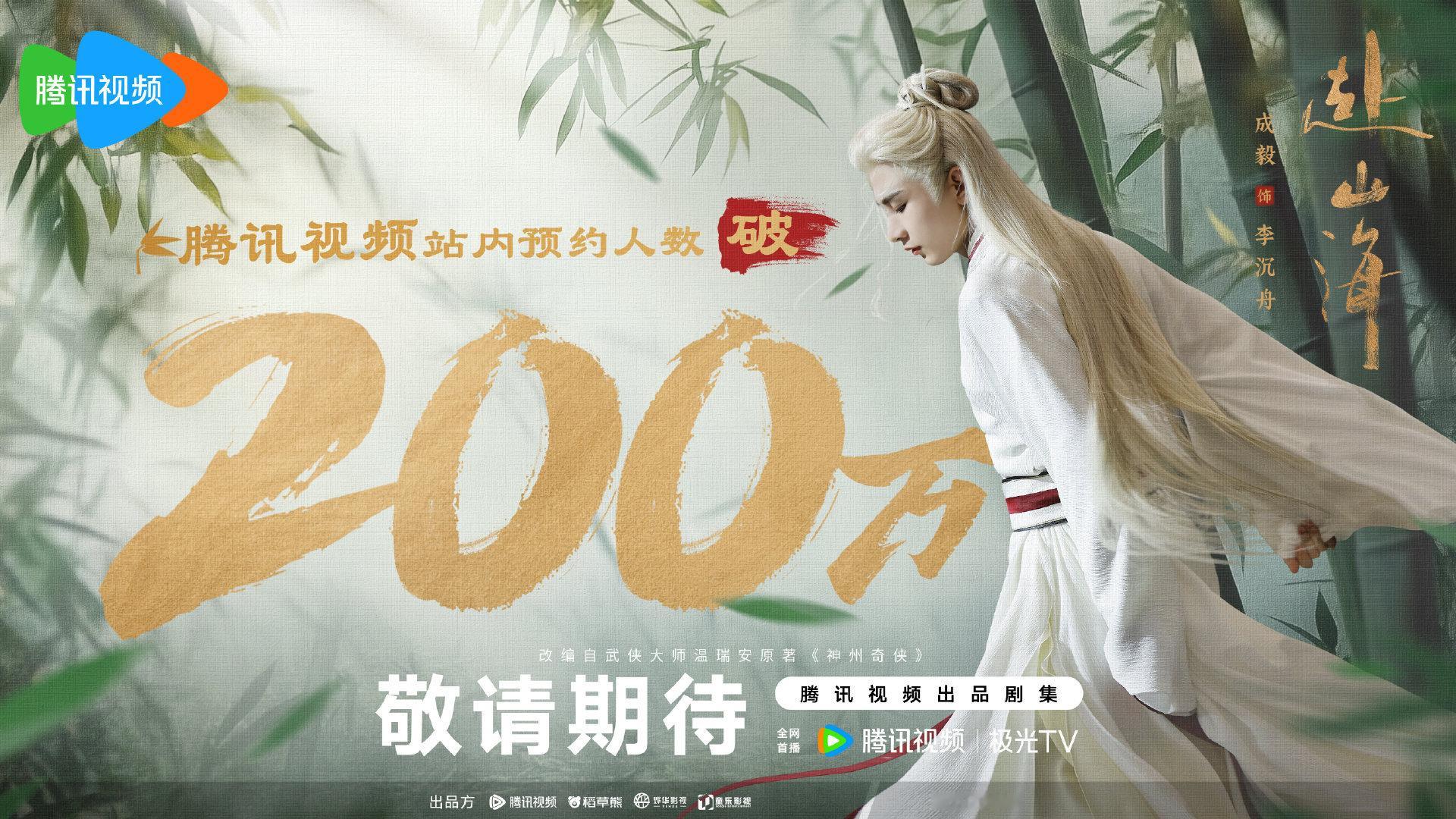 成毅《赴山海》腾讯预约破200万，期待早日播出，与君共赴山海！ 