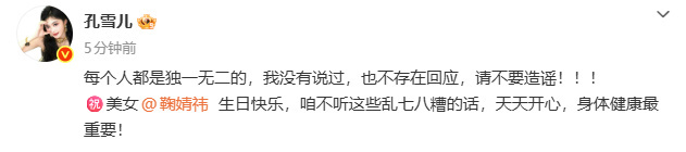 孔雪儿给鞠婧祎送生日祝福好久没看到明星这么直白迅速的发文辟谣了，孔雪儿辟谣说自己
