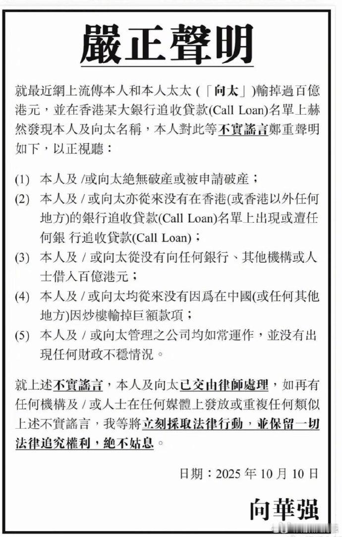 向华强夫妇否认破产传闻 10日，向华强在香港登报发声明否认破产。声明中否认网络上