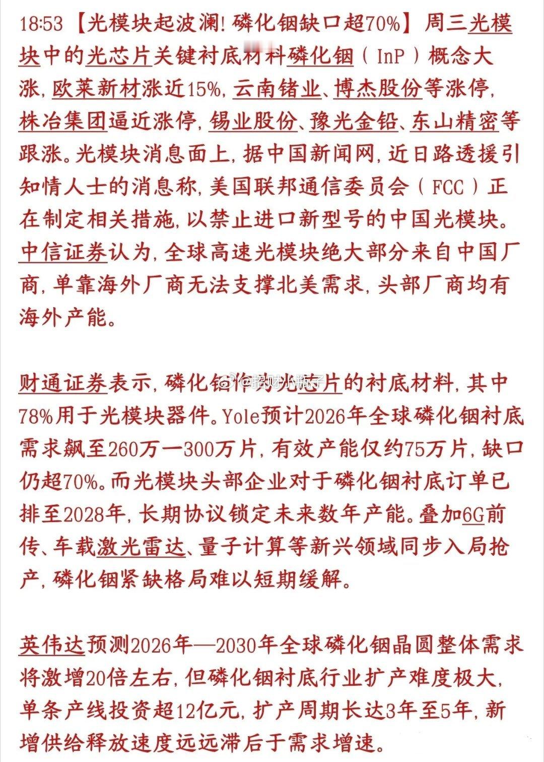 磷化铟概念持续走强，有望接力光模块成为算力新主线！光模块组装赛道竞争内卷、利润持