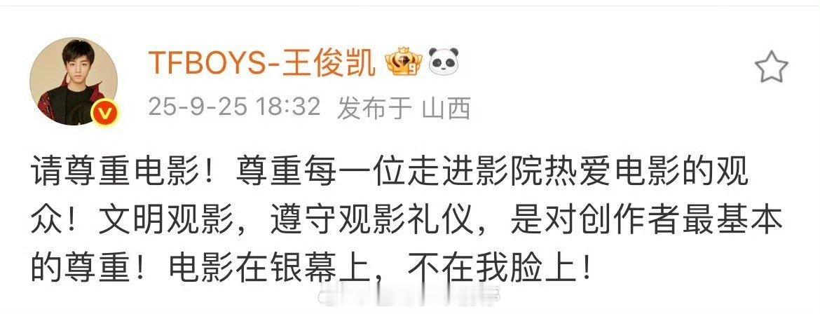 王俊凯发文：请尊重电影。电影在银幕上，不在我脸上！ ​​​