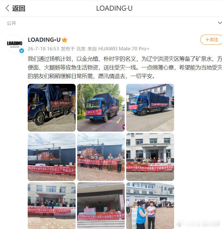 金允植朴时宇驰援辽宁 以爱为桥，温暖驰援！金允植、朴时宇携手LOADING，为辽