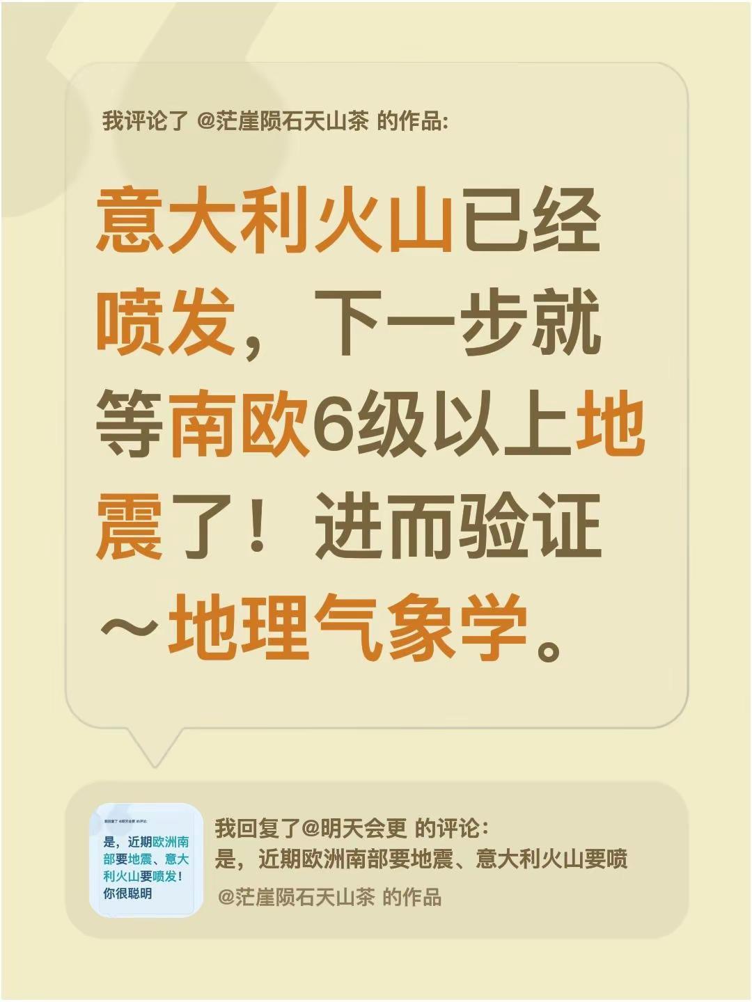 我评论了@茫崖陨石天山茶 的作品：意大利火山已经喷发，下一步就等南欧6级以上地震