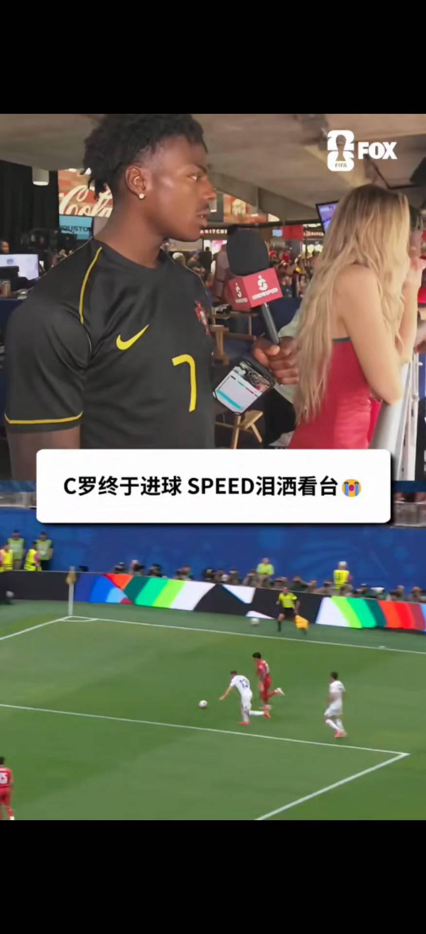 C罗终于进球，SPEED泪洒看台。