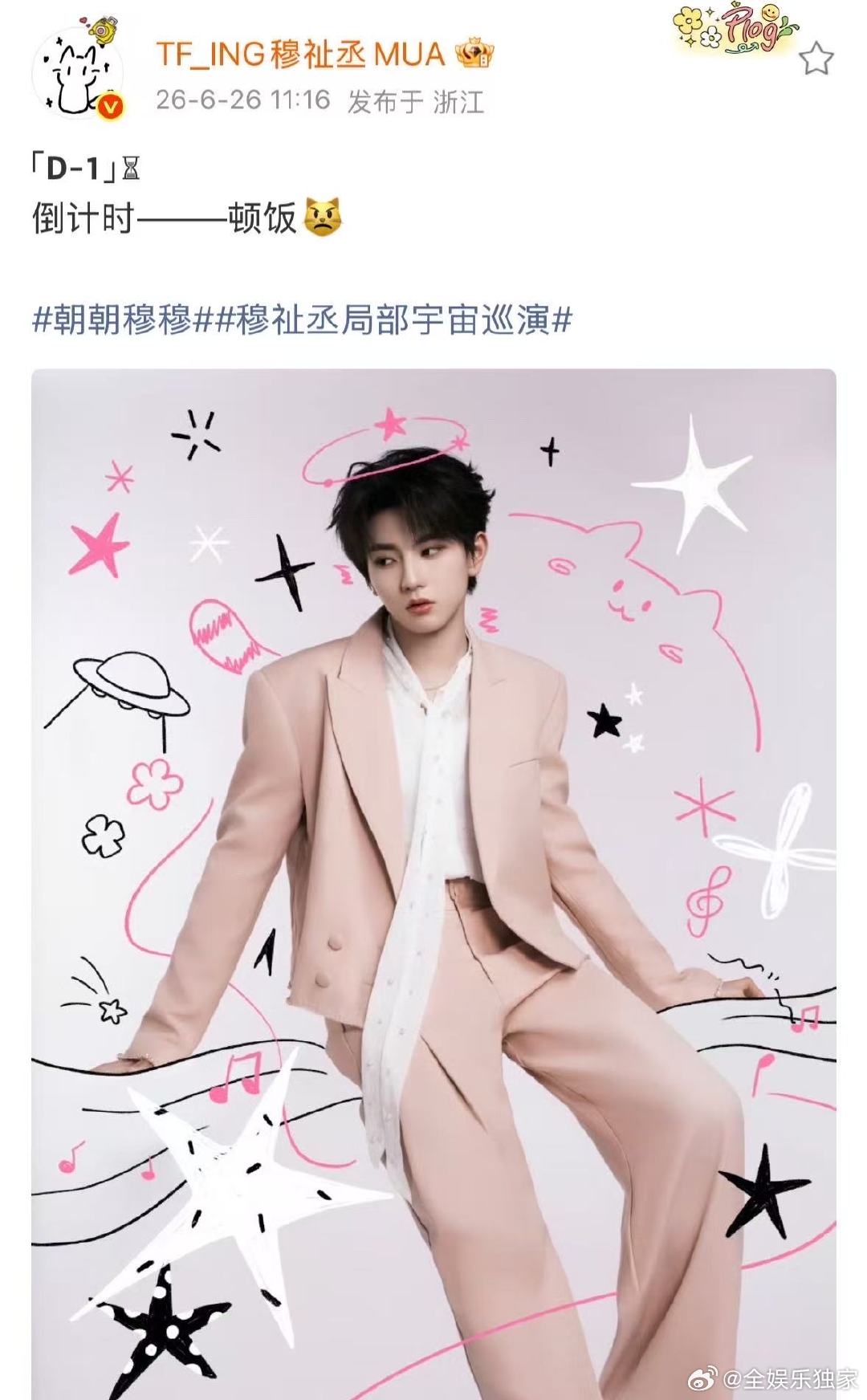 穆祉丞巡演倒计时1天穆祉丞诸暨巡演倒计时一天，期待穆祉丞巡演手绘海报 穆祉丞诸暨