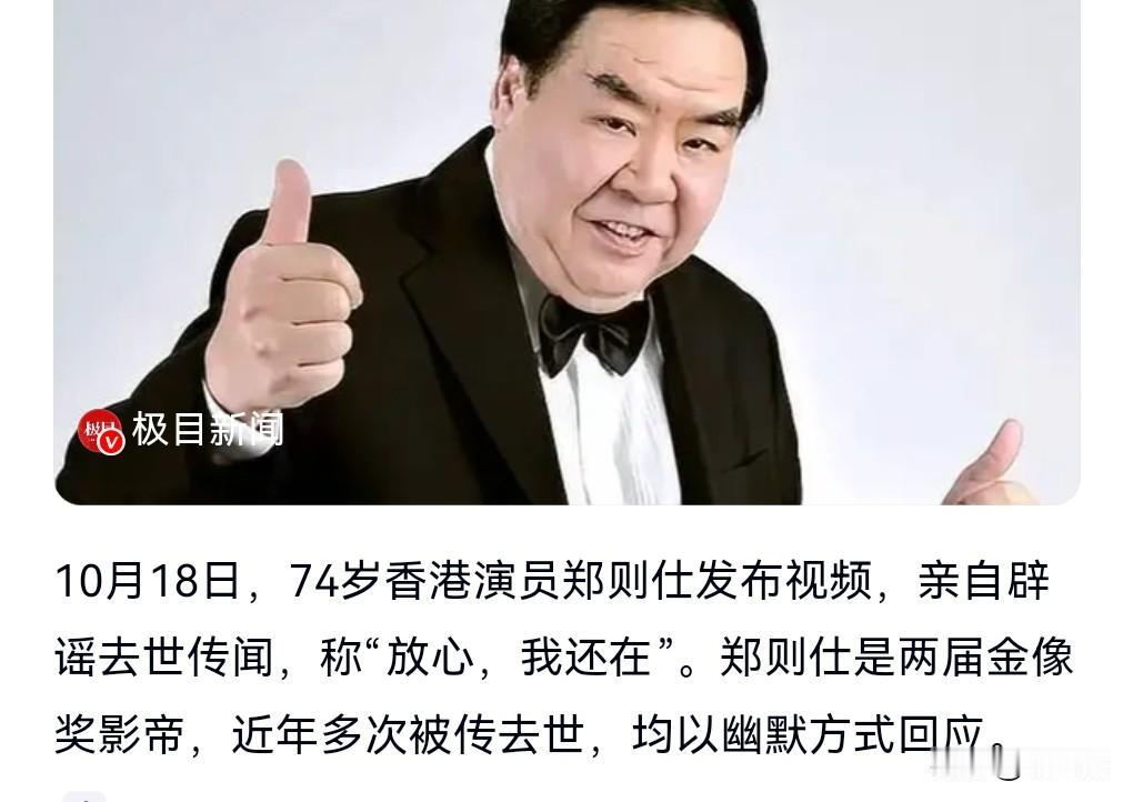 网上造谣的实在是太厉害了。
有些人是非常的缺德，动不动就造谣那些年纪大的明星去世