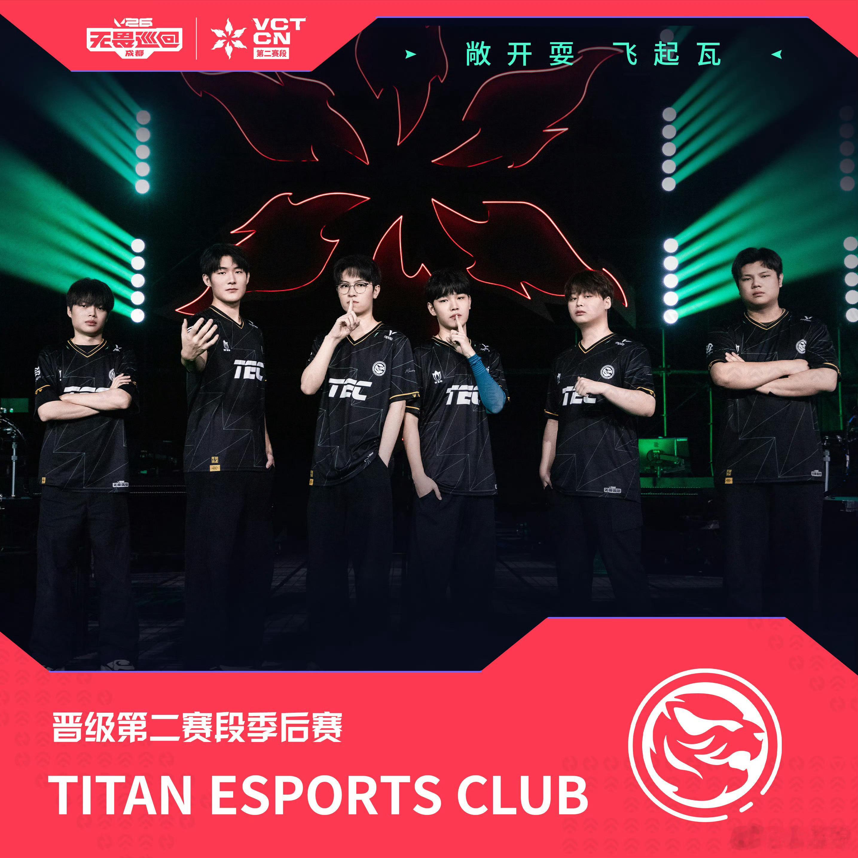 恭喜TEC成功晋级2026 VCT CN第二赛段季后赛！TEC晋级季后赛TEC入