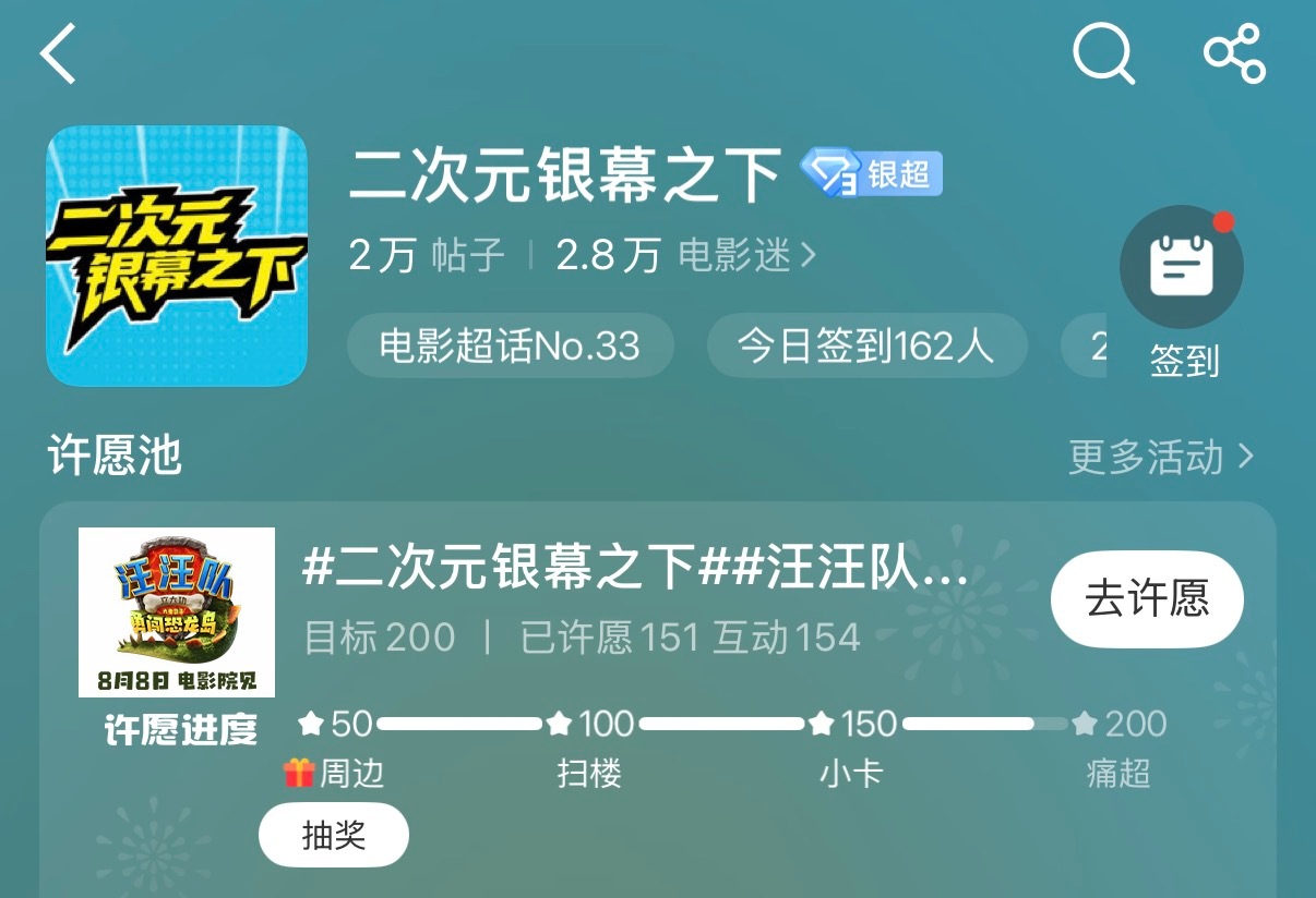二次元银幕之下  达成新成就！汪汪队超话许愿值已迅速突破150，并解锁恐龙岛限定