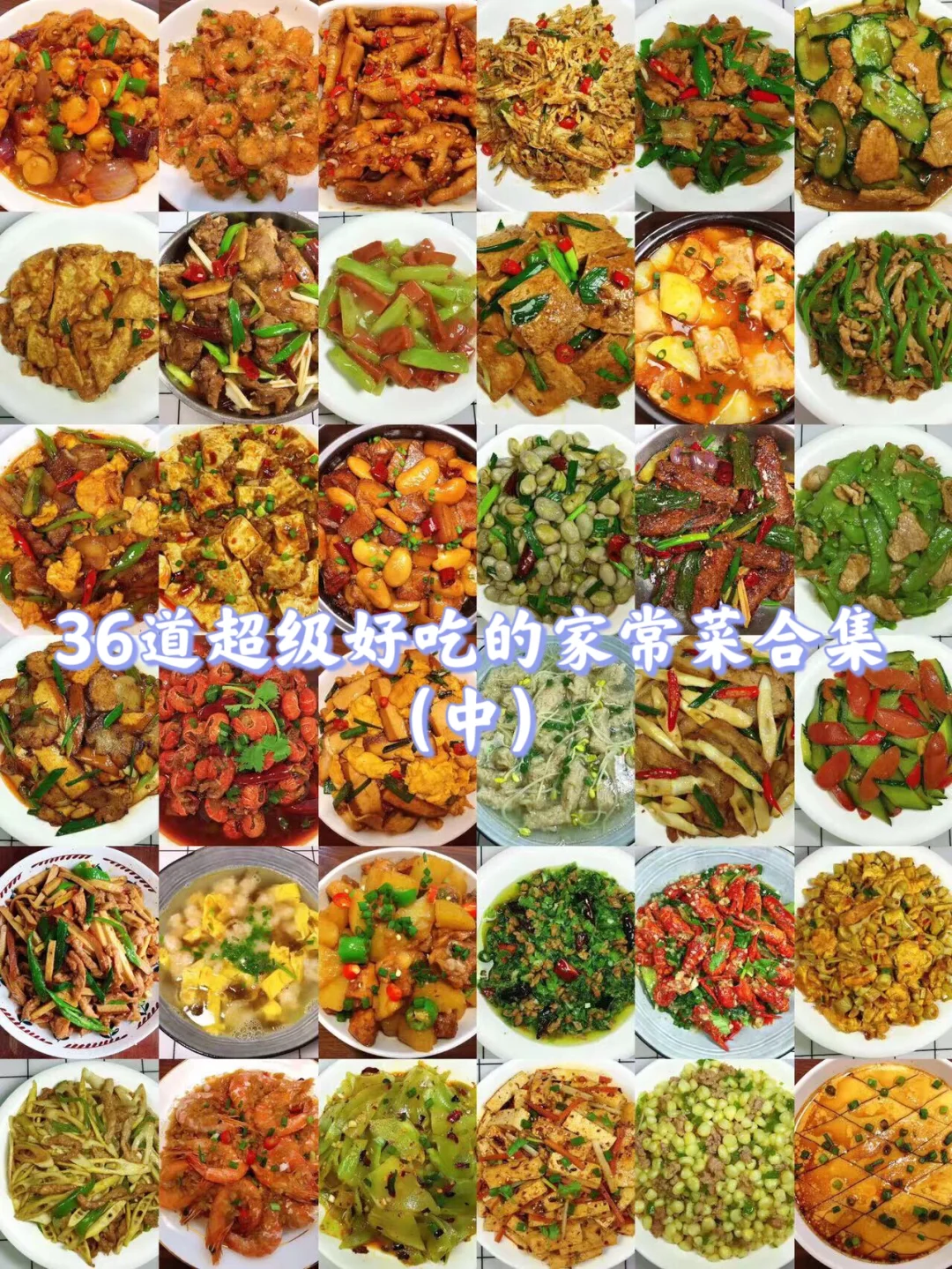 36款家常菜合集！简单零失败，好吃到舔盘！