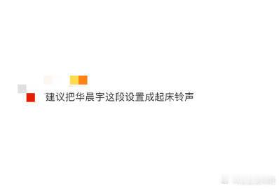 #建议把华晨宇这段设置成起床铃声#华晨宇软萌的劝早八声有魅力，设为起床铃，能给上