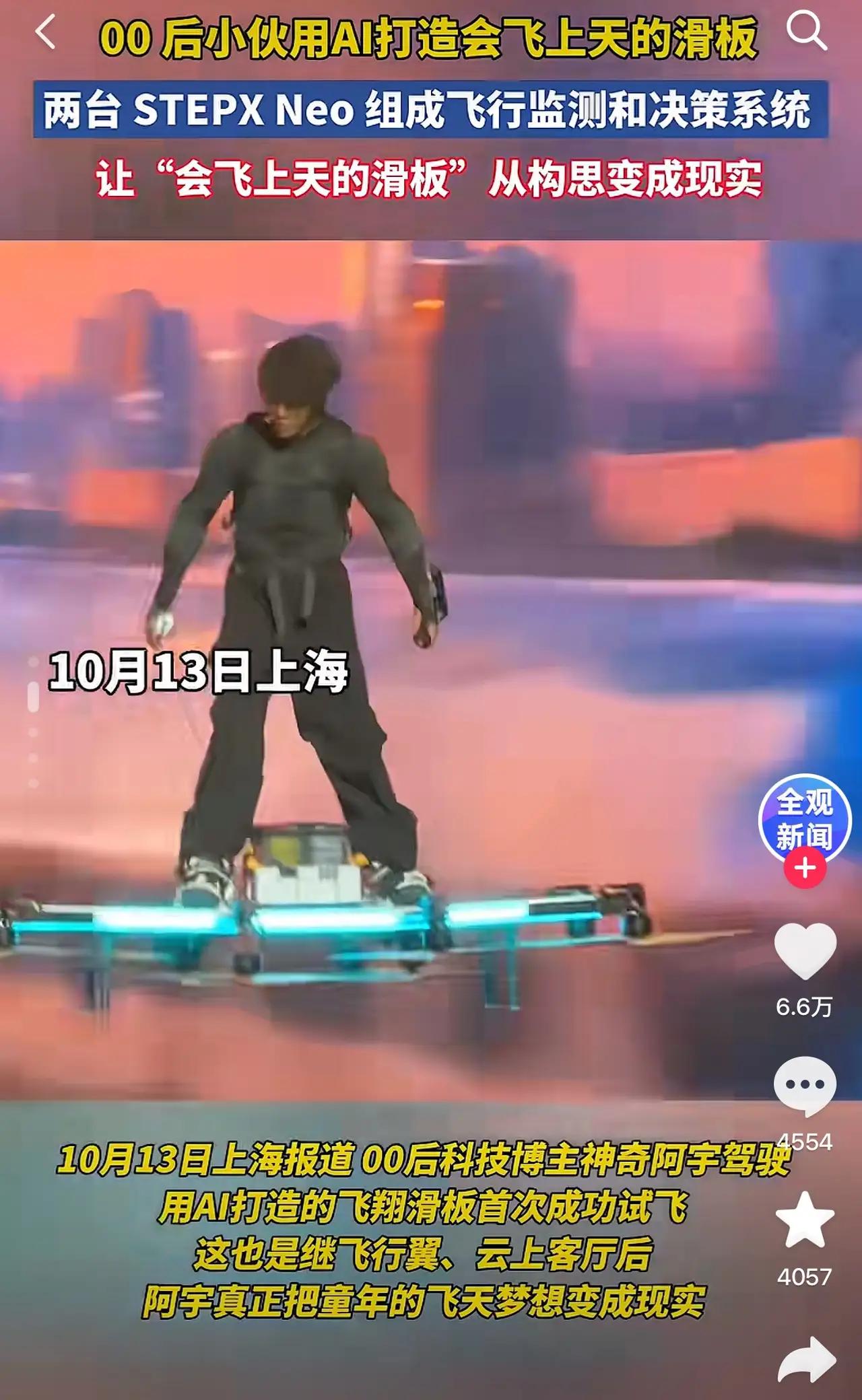 有人对00后小伙阿宇飞行滑板提出质疑！

网红博主神奇阿宇，发布自制载人飞行滑板