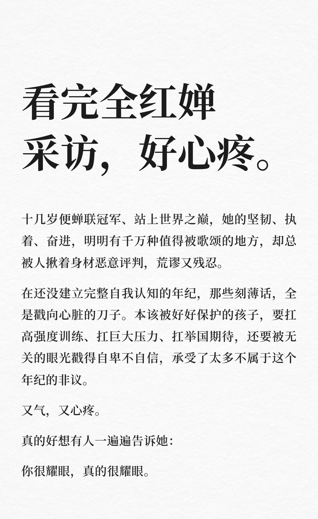 看完全红婵采访，好心疼。
十几岁便蝉联冠军、站上世界之巅，她的坚韧、执着、奋进，
