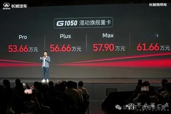 53.66万起！长城超级混动重卡震撼上市

6月25日，以 “不止省一点” 为主