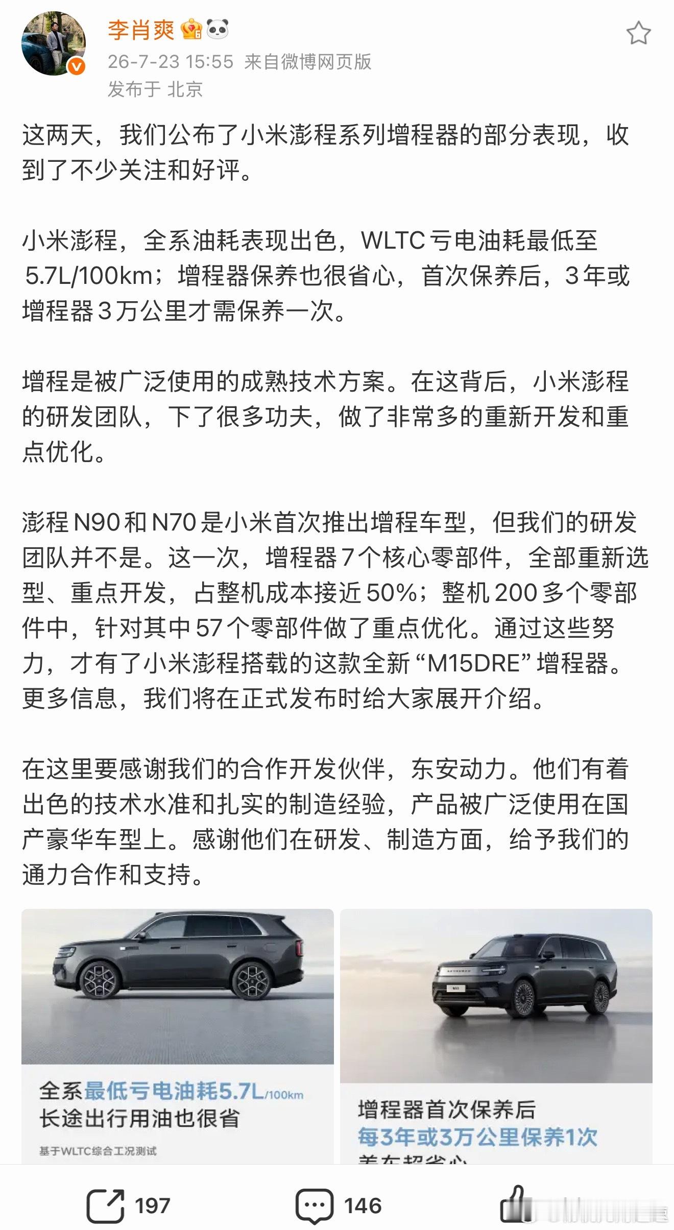 小米汽车公布增程器小米澎程系列的增程器是和东安动力深度定制的，配套壳牌定制行业最