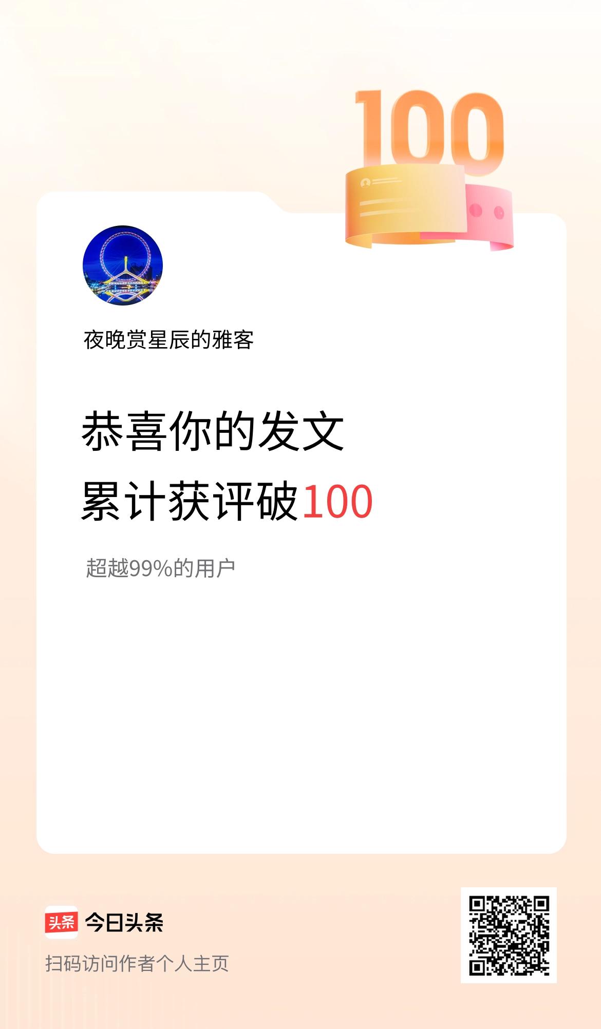 我在头条累计获评论量破100啦！
