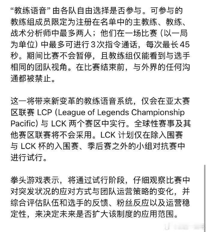 1月开赛的LCK杯中，试点引入允许教练组向正在比赛的选手实时下达战术指示的“教练