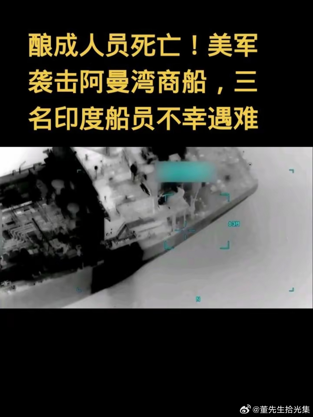 海域通途牵万国，单边动武害船员；博弈须循国际法，莫以人命换强权。4天内3艘载有印