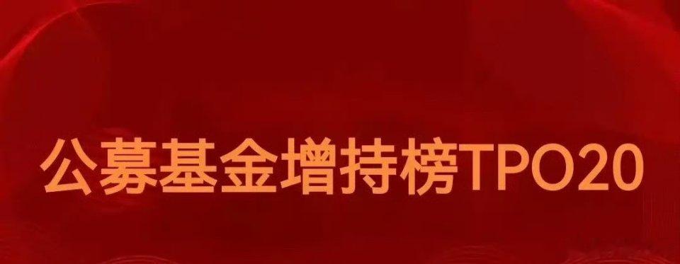 刚刚同花顺总结了二季度公募基金增持 TOP 20和减持TOP 20公募基金二季度
