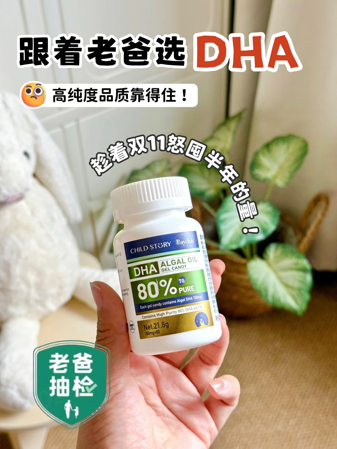 双11按老爸说的标准挑 DHA，不花冤枉钱！