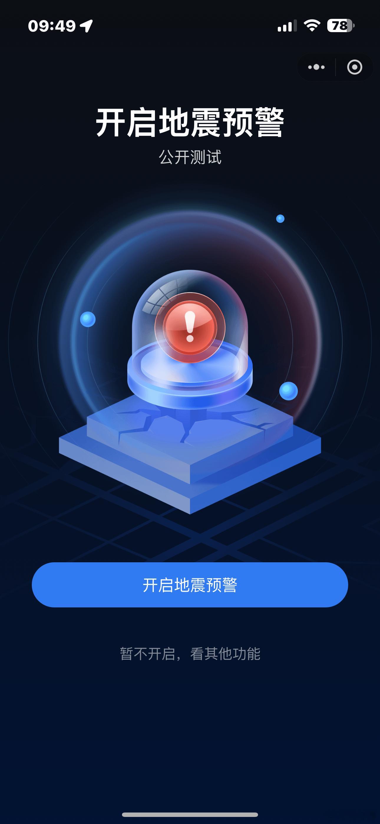 中国地震台网小程序上线了，开启地震预警之后，可以添加关注地，然后手机就会通过通知