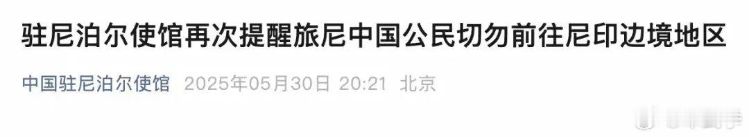 印度在尼印边界抓捕数十名中国公民驻尼使馆紧急提醒       印度与尼泊尔边境线