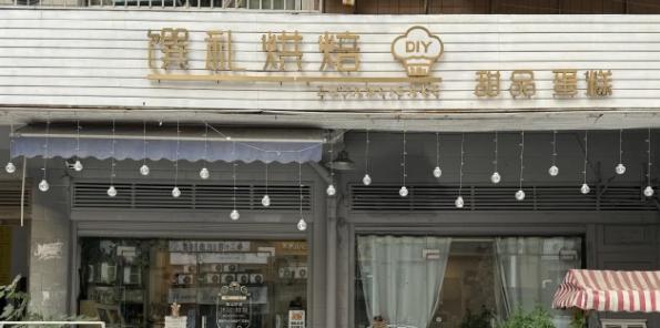几年前刚打算做烘焙店的时候，想走国风路线，脑子一热就取了这个名字，结果好多人都不