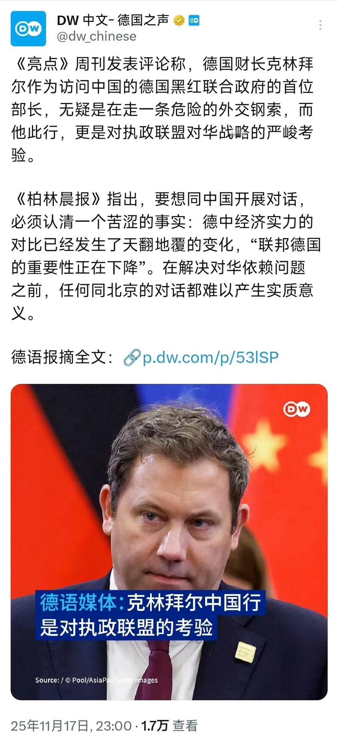 德国人才开始认知中德实力已经变化！

DW：《亮点》周刊发表评论称，德国财长克林