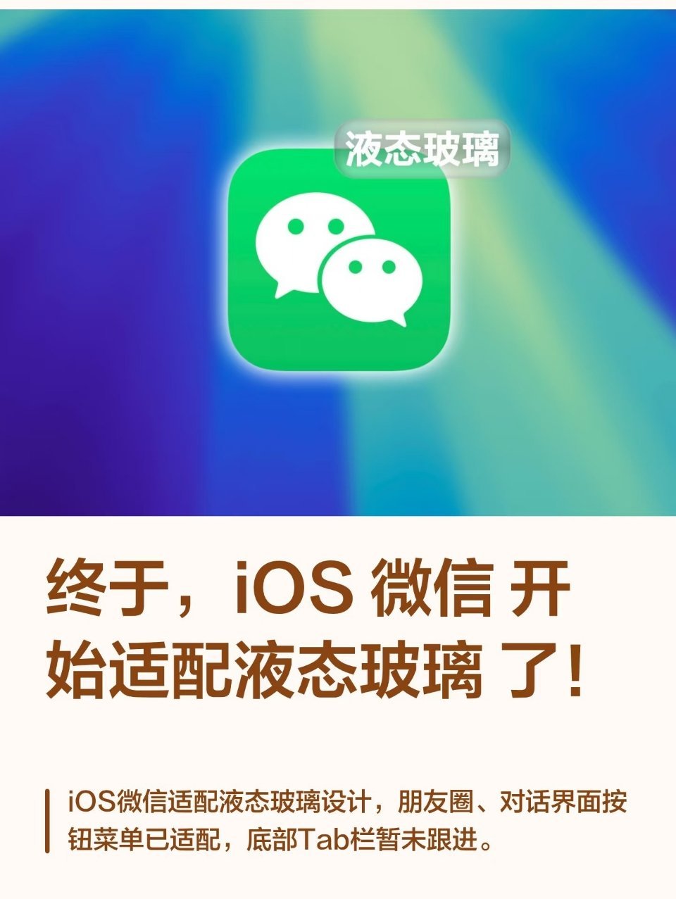 微信 液态玻璃 微信现在的聊天对话框、朋友圈及搜索框的长按弹出菜单已经启用液态玻