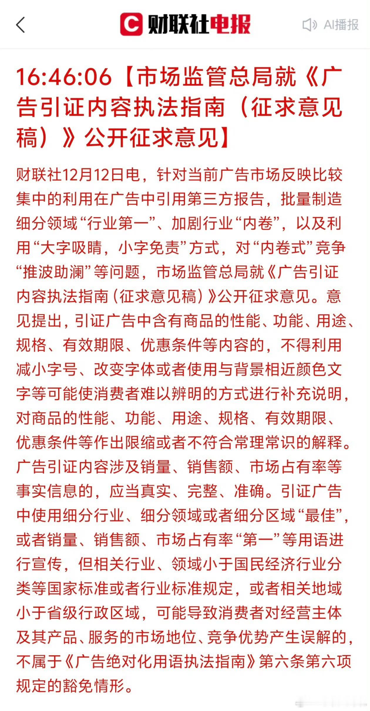 这个《广告引证内容执法指南（征求意见稿）》里没有一个字提到汽车为什么却能