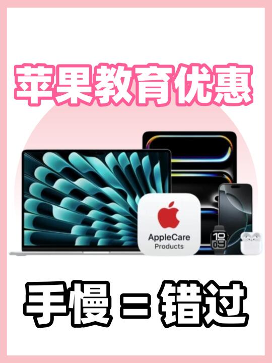 🔥不会＝浪费‼️苹果教育优惠保姆级指南