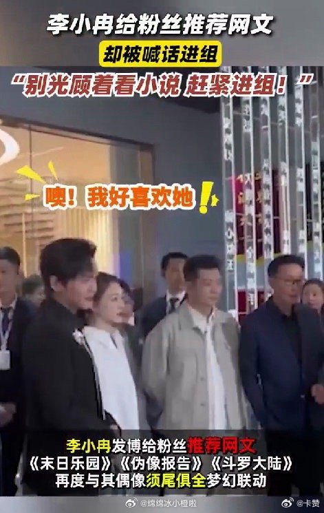 网友投票网文神作辰东刷屏式霸榜  李小冉给粉丝推荐网文被喊话进组 我嘞个豆，这是