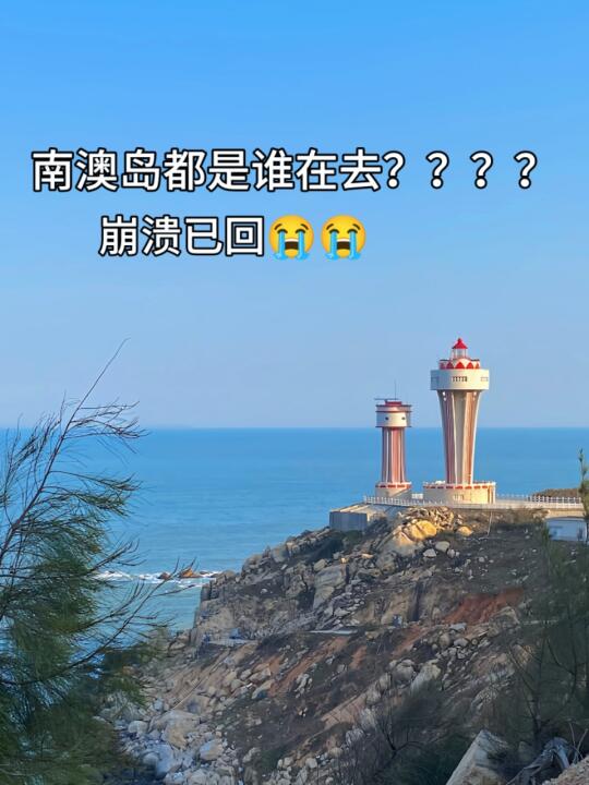 抠搜女大花500玩南澳岛已回，崩溃了。。。
