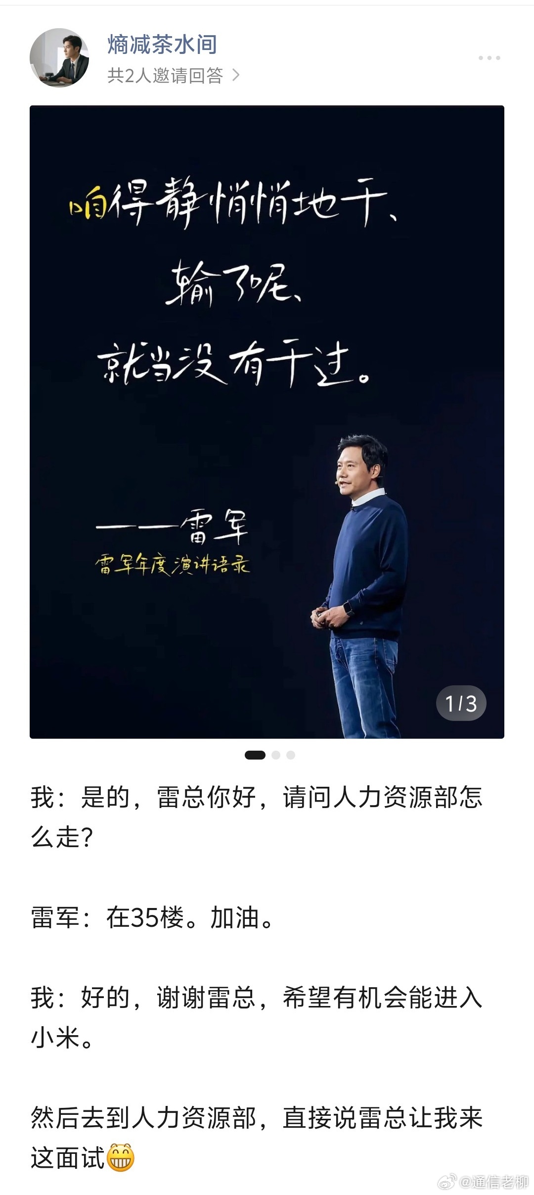 你去小米面试，在电梯里遇到了雷军总，他说：来面试啊？你怎么回?  一位网友的神回