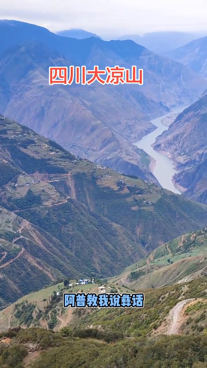 四川大凉山。
我是那大山里诺苏的孩子，无论我到哪里都不会忘记的。我是那远古的神鹰